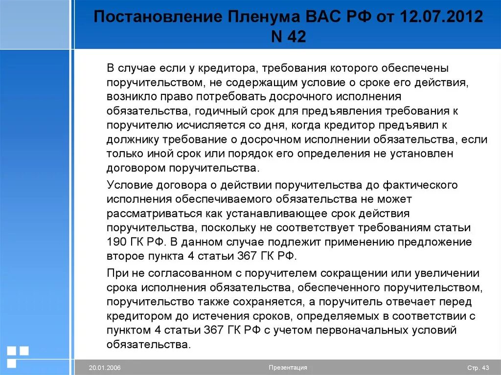 Постановления вас РФ. Требования, предъявляемые к поручителю. Срок действия поручительства. Поручительство требования.