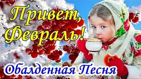 Добрый 1 февраля