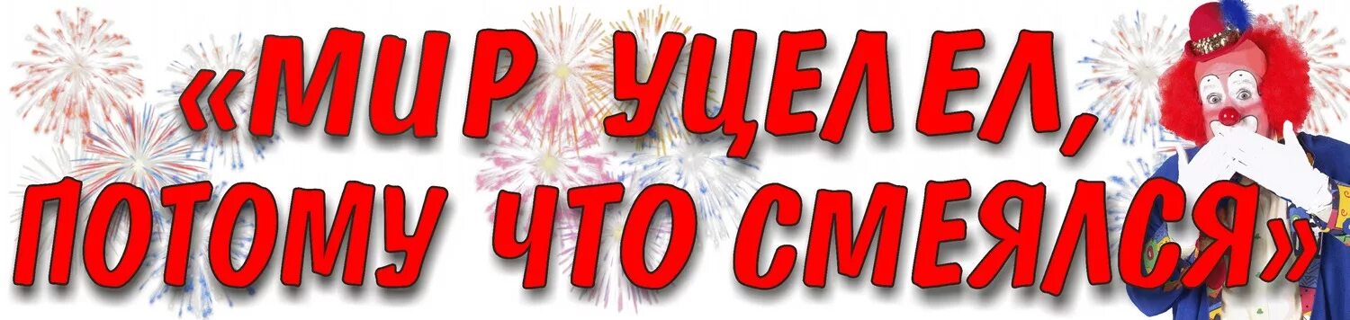 Зеркало мой лучший друг. Я смеюсь потому что. Смеётся тот кто смееттся последний. Мир уцелел потому что смеялся кто сказал. Что значит смеяться.