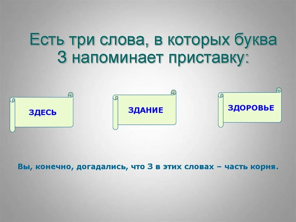 Какие тут слова есть. Корень слова здесь здание здоровье. Здесь здание здоровье слова исключения правило. Здание здесь слова исключения. 3 Слова.