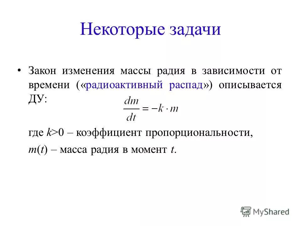 Для расчета изменения массы. Закон радиоактивного распада дифференциальное уравнение. Задачи с изменениями массы. Изменение массы. Дифференциальное уравнение радиоактивного распада.