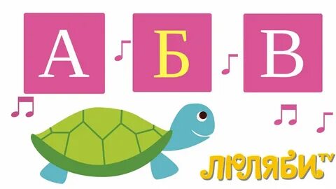 Абв