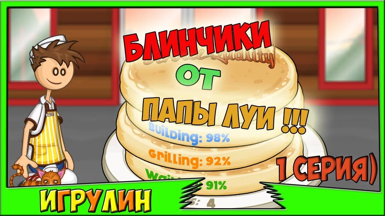 Группа игры блин. Игра блинная. Блинчики от папы Луи. Блины для игры в кафе. Игра блинчики для детей.