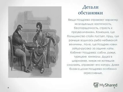 Роль интерьера ноздрева мертвые души
