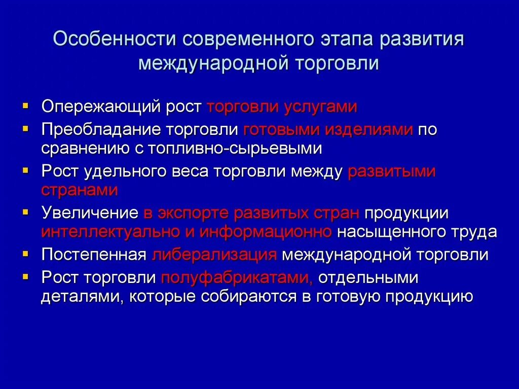 Учет на современном этапе. Особенности международной торговли. Характеристика международной торговли. Основные характеристики международной торговли. Характеристика современной международной торговли.