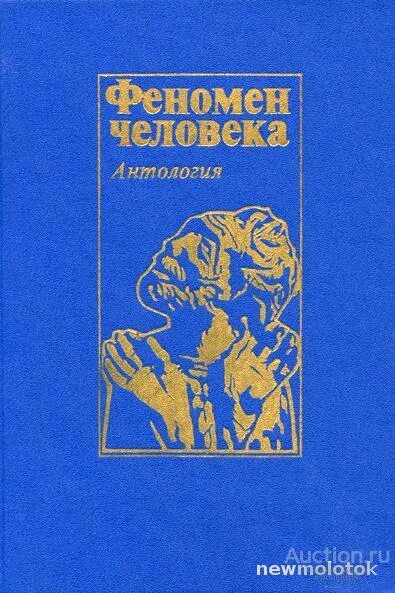 Антология человека. Феномен человека антология. Антология книги. Люди-феномены. Философия человека антология.