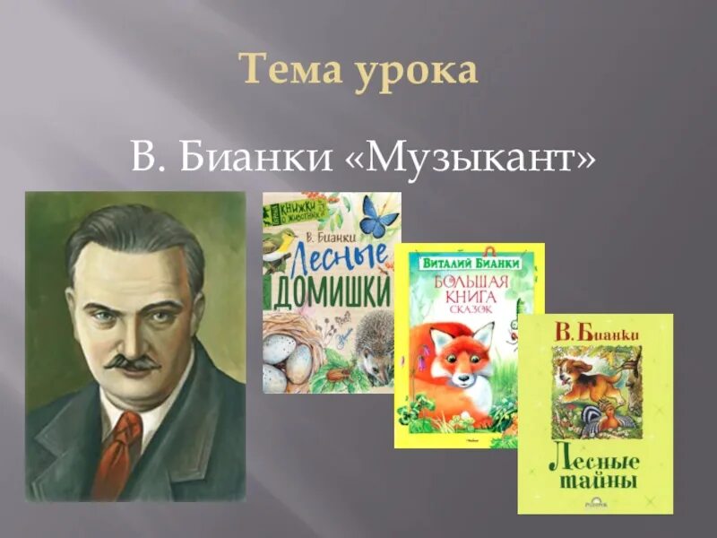 Музыкант произведение автор. Бианки музыкант. Произведение музыкант Бианки.