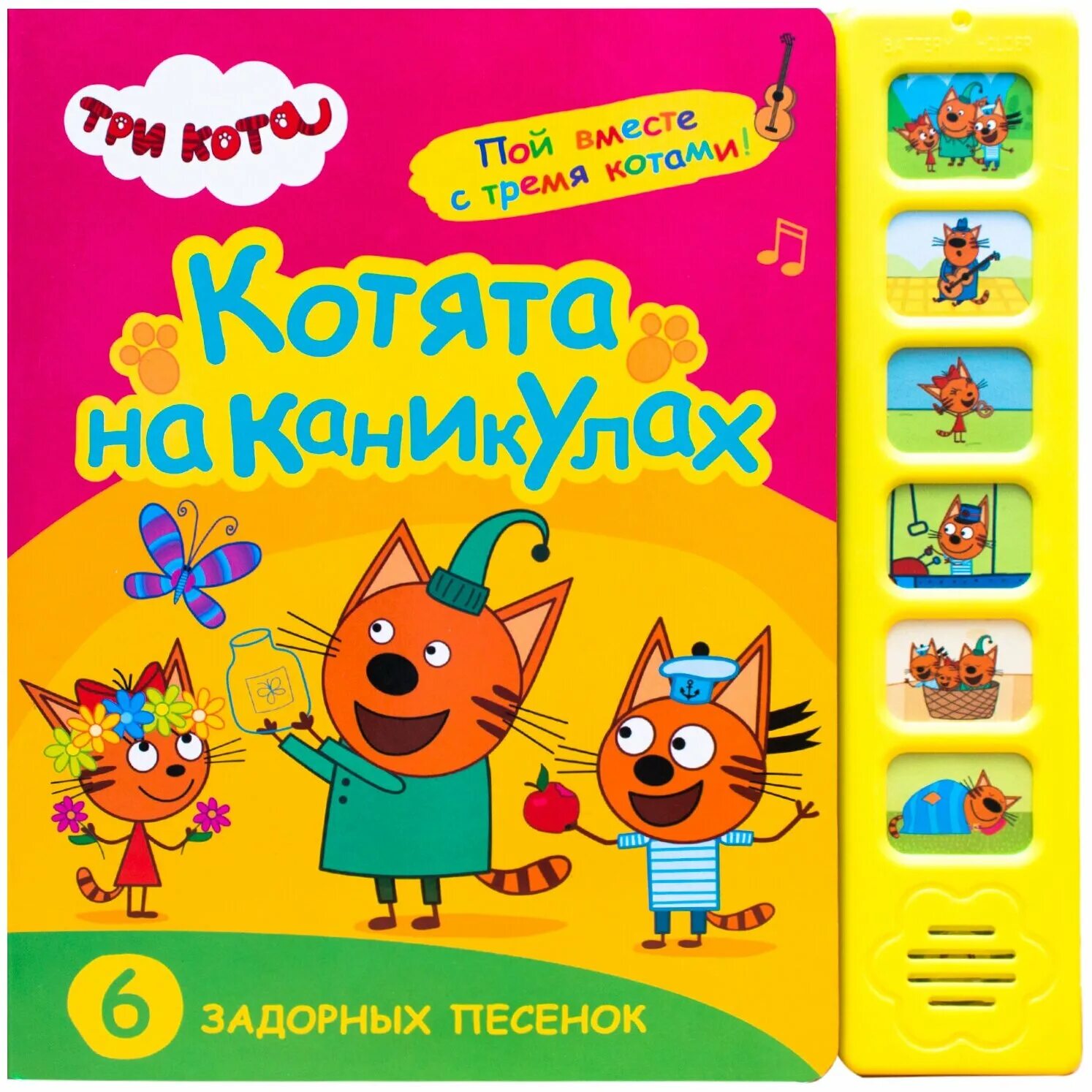 книжки 3 кота. три кота книга. три кота книжки игра. книжка игрушка «умка» три кота. книжки 3 кота.