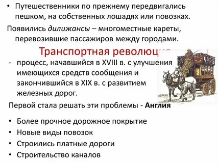 Причины транспортной революции в 18 веке