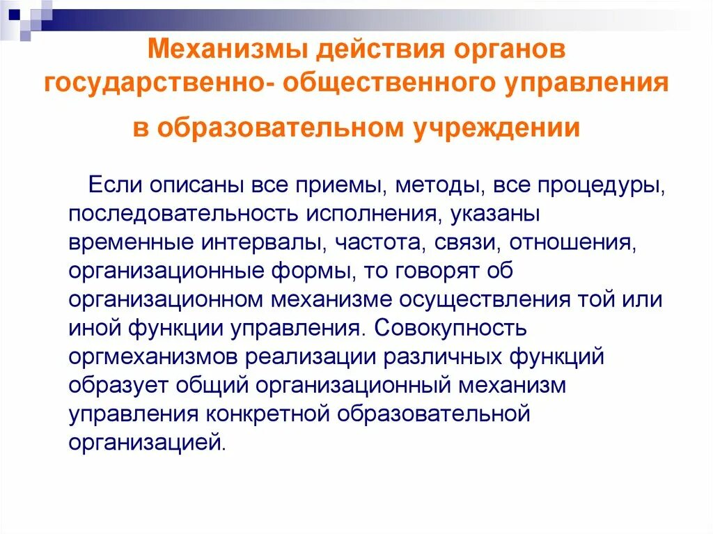 Органы государственно-общественного управления. Приемы действия органами управления. Государственно общественная форма управления