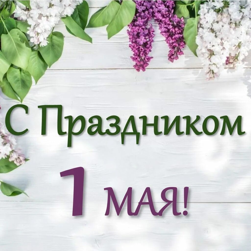 Пенсионный фонд 1 мая. Картинки 1 мая день весны и труда для детей. Пенсионный фонд поздравляет с 1 мая. 1 Мая поздравления Выкса. Выкса 1е мая.