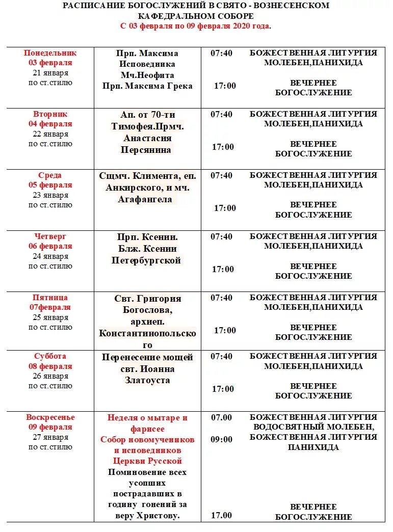 Расписание богослужений в свято михайловском. Вознесенский храм расписание богослужений.