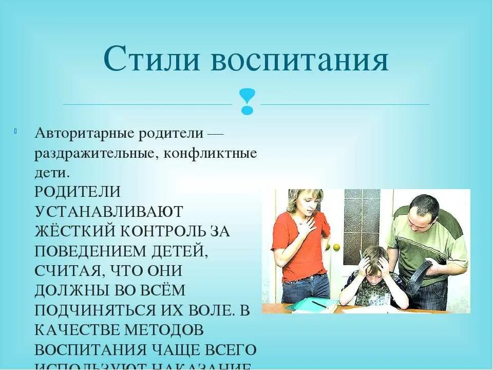 Авторитарный стиль воспитания. Стили родительского воспитания. Автократический стиль семейного воспитания. Авторитарный стиль семейного воспитания.