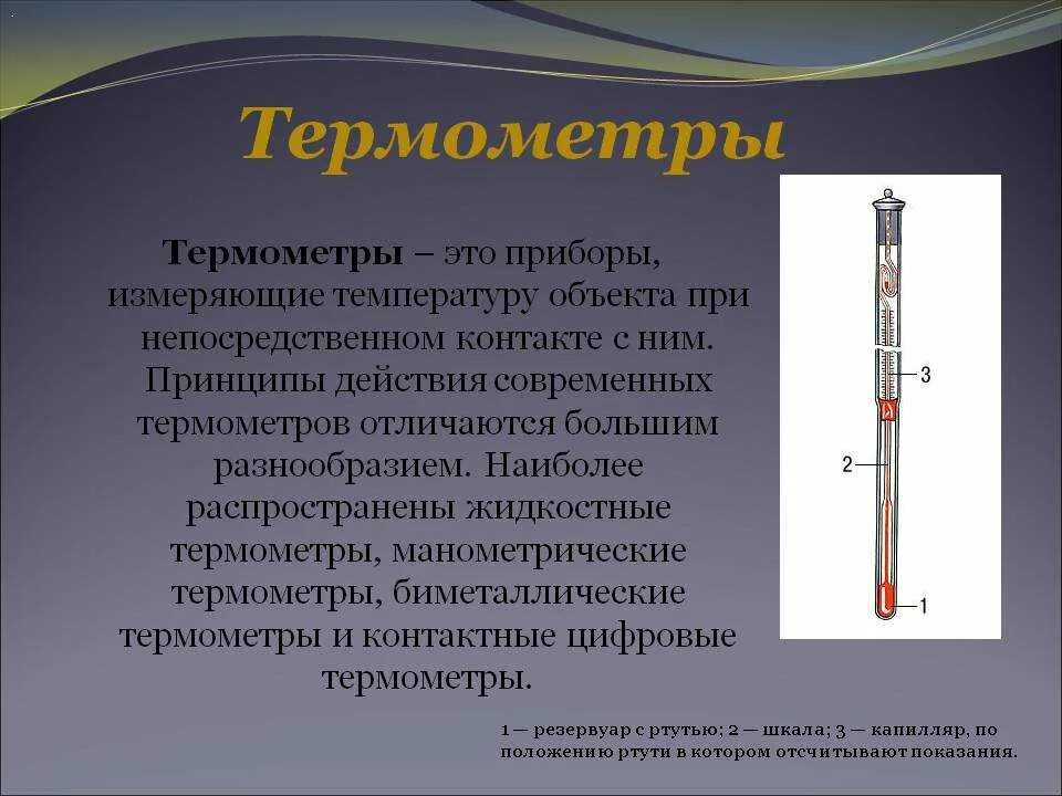 Жидкостные манометрические термометры. Жидкостный термометр 5c. Прибор для термометрии. Первый жидкостный термометр. История термометра доклад по физике