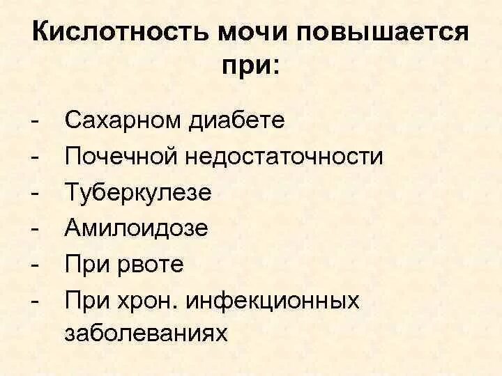 Кислотность мочи повышается. Кислотность мочи повышается при. Повышена кислотность в моче. Причины повышения кислотности мочи. Причины кислотности мочи