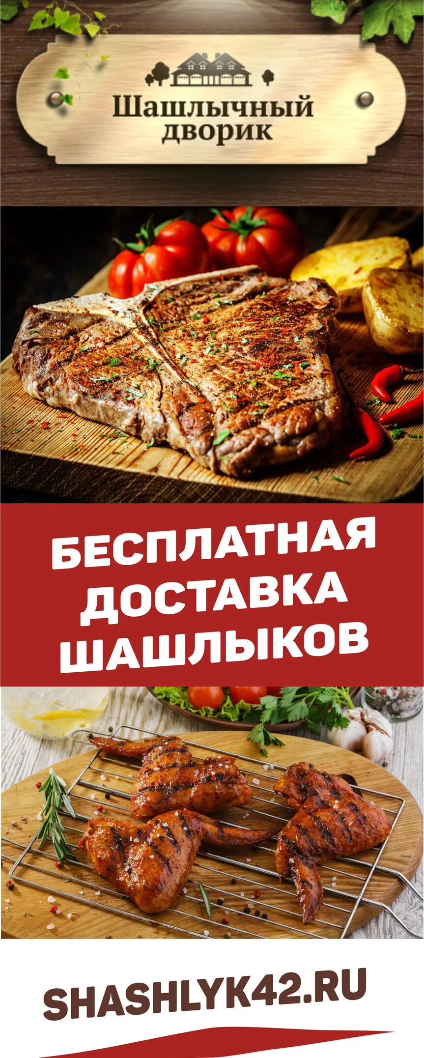 Шашлычная кемерово. Доставка шашлыка. Реклама шашлычной. Шашлык реклама. Шашлыков Кемерово.