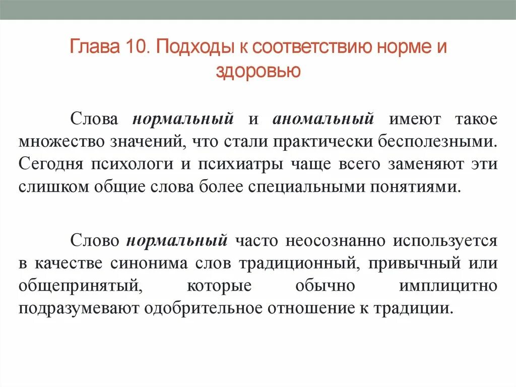 Подходы к нормальному и аномальному развитию. Значение слова нормально. Нормальные и аномальные товары. Нормальные слова. Полном соответствии с нормами