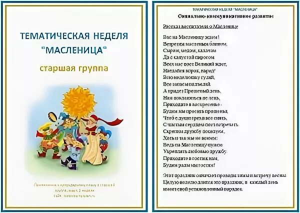 Масленичная неделя в детском саду. Консультация для родителей по Масленице. Тематическая неделя Масленица в старшей группе. Масленица в подготовительной группе.