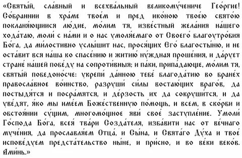 Молитва георгию победоносцу о защите военнослужащих