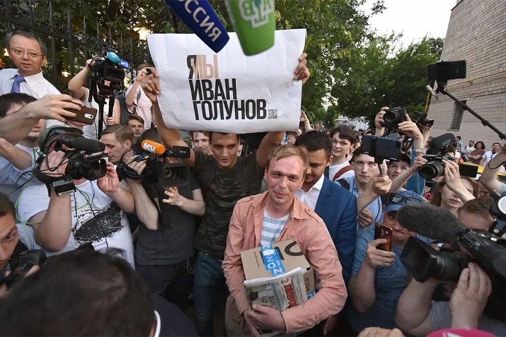 Ни вчера ни сегодня. Голунов митинги. Журналист против власти.