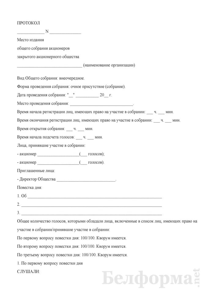 Повестка собрания акционеров. Протокол общего собрания акционеров. Протокол закрытого акционерного общества. Протокол заседание общего собрания акционеров. Протокол акционерного общества образец.