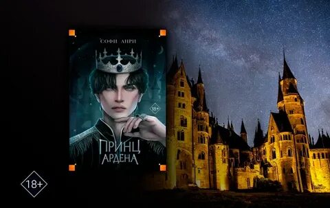 Книга принц арден