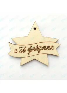 Поделки из фанеры на 23 февраля