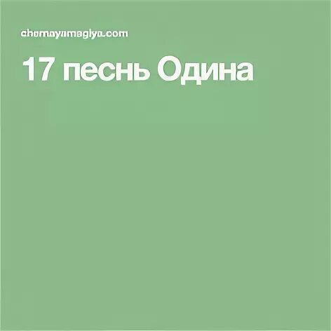 Песни одина
