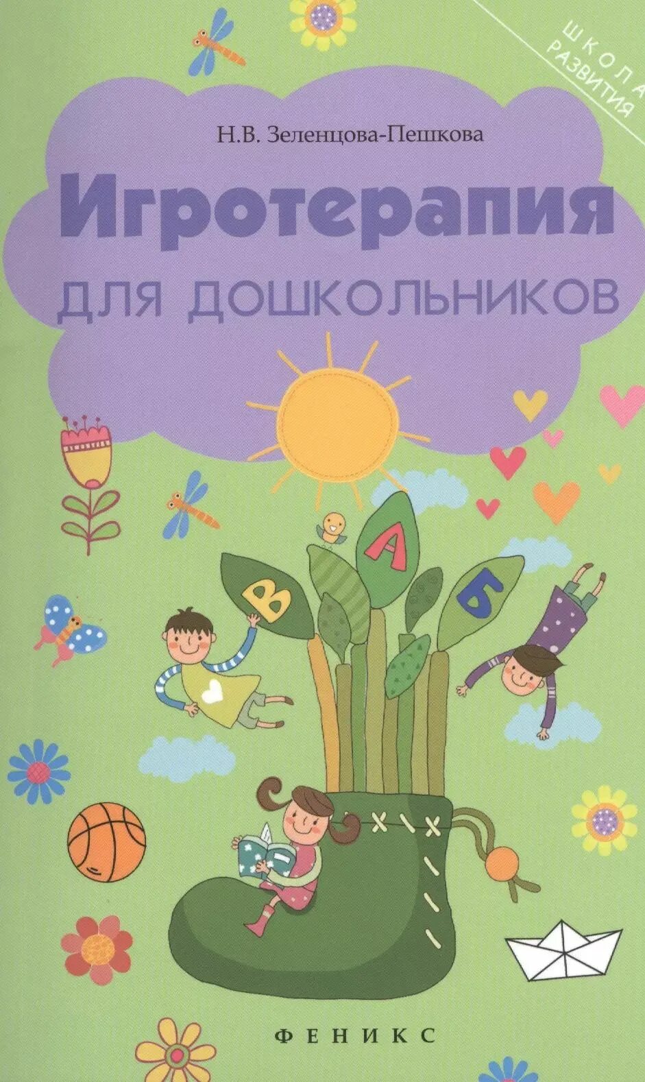 Игротерапии для дошкольников. Книги подвижные игры для дошкольников. Е. Методическая литература по сюжетно ролевым играм в детском. Методическая литература для детских садов.