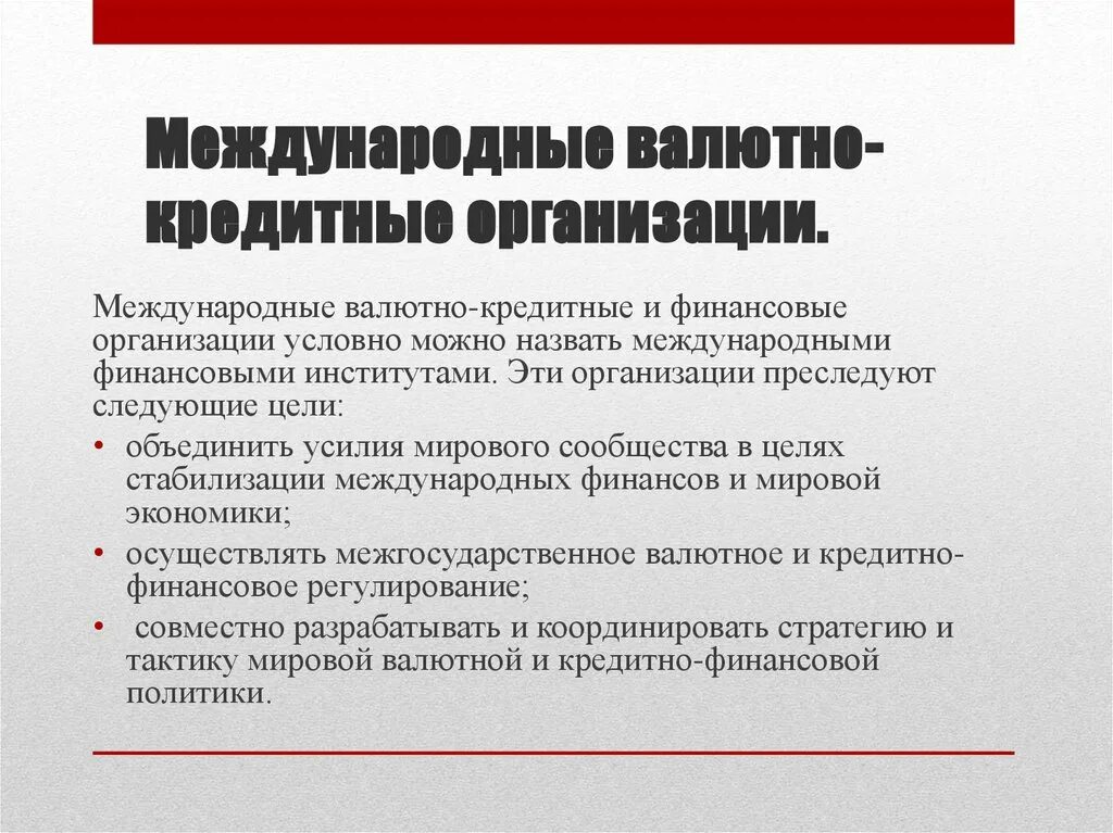 Международные кредитно финансовые организации. Международные валютно-кредитные организации. Международные финансовые организации. Международные валютно-финансовые организации. Роль международных финансовых организаций.