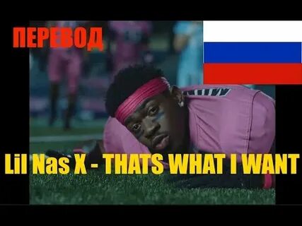 Песня lil nas x перевод
