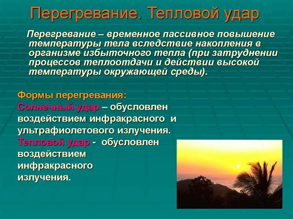 Перегревание организма. Перегревание это определение. Предупреждение перегрева организма. Перегревание и тепловой удар. Перегревание организма это