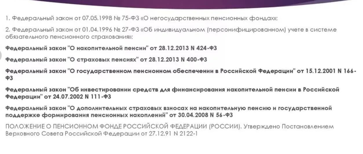 Федеральный закон 424 о накопительной пенсии. НПА регулирующие деятельность пенсионного фонда РФ. НПА регулирующие негосударственные пенсионные фонды. НПА, регламентирующие деятельность ПФ РФ. Негосударственный пенсионный фонд.