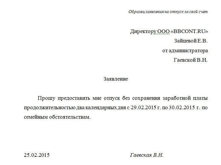 Заявление о предоставлении отпуска за свой счет образец. Бланк заявления за свой счет без сохранения заработной платы образец. Заявление ИП на предоставление отпуска за свой счет. Как правильно писать заявление на отпуск за свой счет.