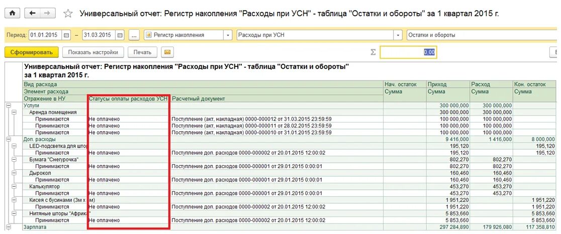 Регистры усн 1с. Регистр расходов при УСН В 1с 8.3. Универсальный отчет. Отчет расходы при УСН. Отчет по УСН В 1с 8.3.