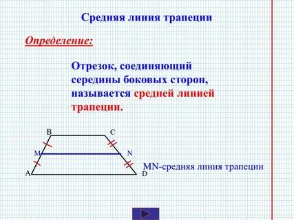 Средняя линия трапеции отрезок соединяющий она параллельна