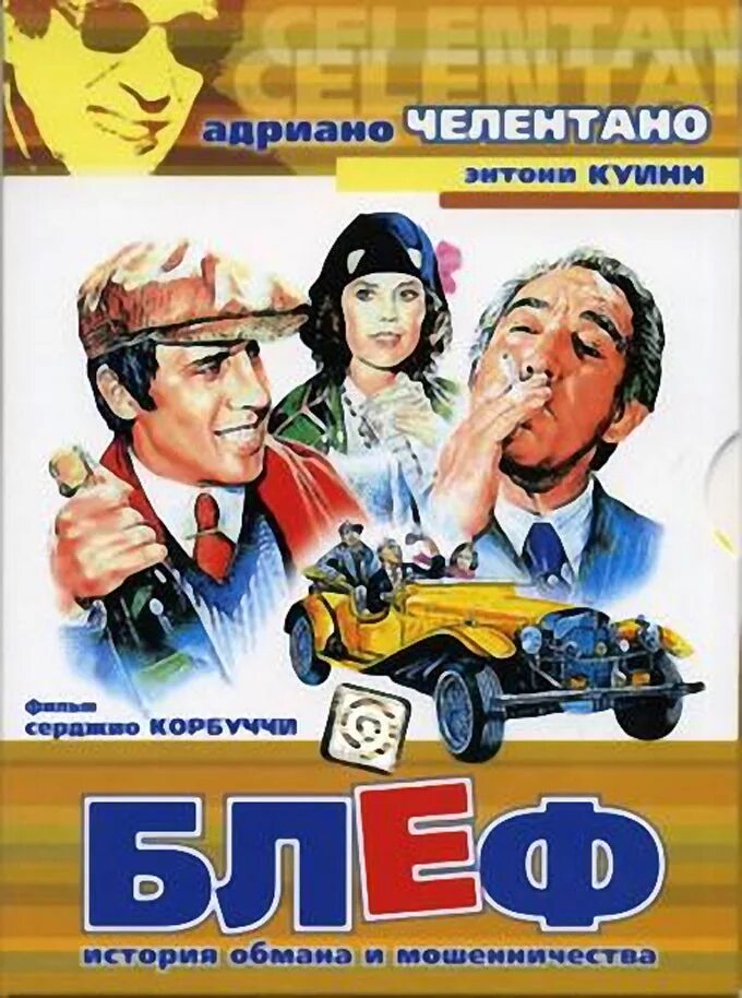 Блеф год. Блеф» режиссер - серджио корбуччи.