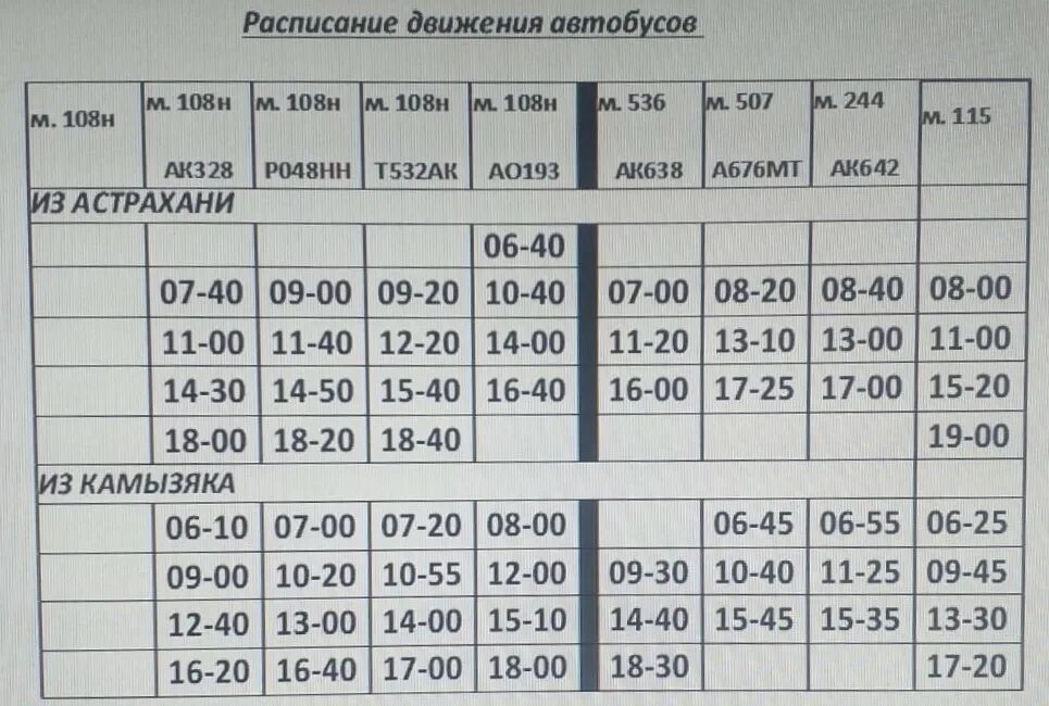 Расписание 108 автобуса самара южный. 108 Маршрутка Астрахань Камызяк. Расписание 108 маршрута Астрахань. Расписание маршруток Астрахань. Расписание автобусов Астрахань Камызяк 108.