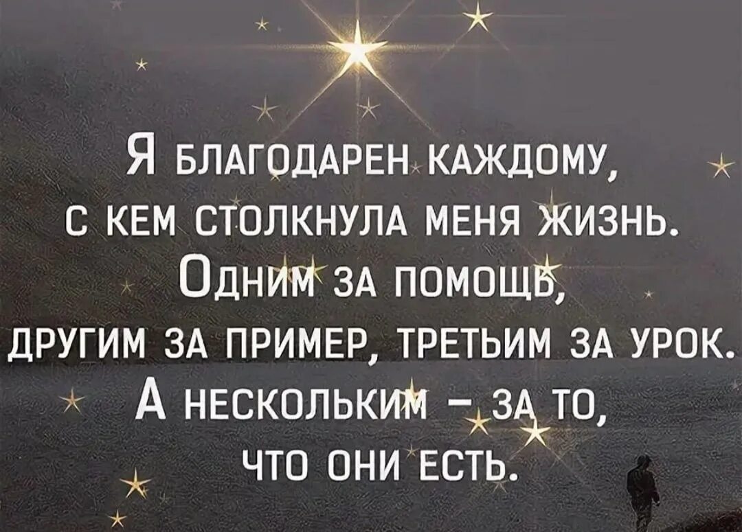 И за следующие годы благодарю судьбу тип. Я благодарна каждому человеку. Благодарен каждому с кем столкнула меня. Благодарна каждому с кем столкнула меня жизнь. Я благодарна жизни.