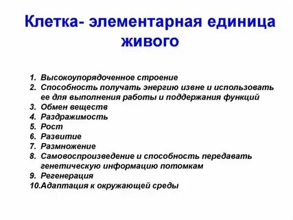 Почему клетку считают основной единицей живого