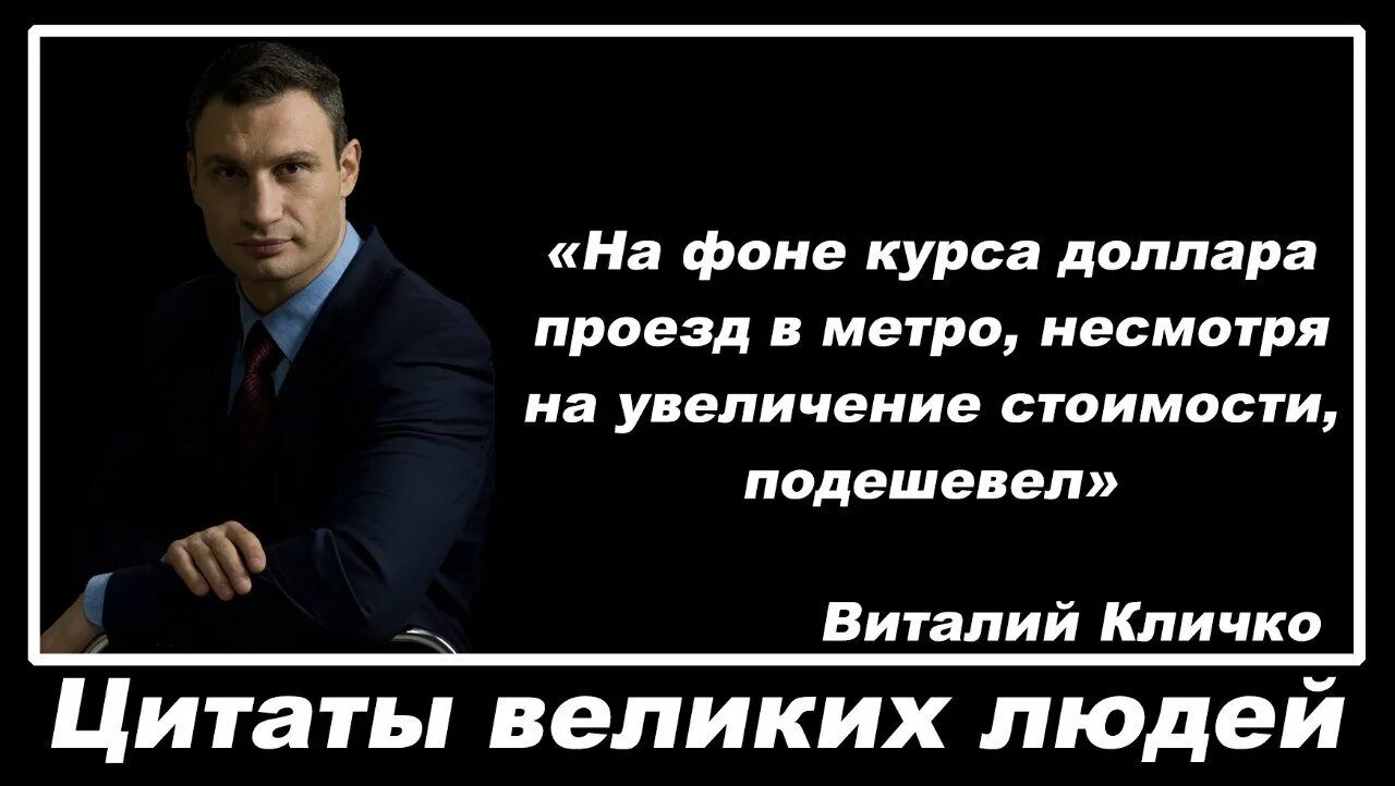 Фразы про видео. Великие цитаты Виталия Кличко.
