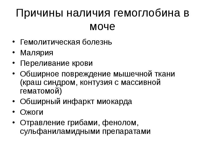 Моча гемоглобин 2. Наличие причины. гемихромный метод. моча при краш синдроме. кровь в моче у ребенка причины.