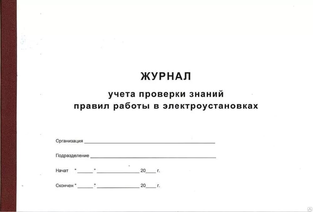 Журнал учета проверки знаний 2023. Журнал проверки знаний норм и правил в электроустановках. форма журнала проверки знаний по электробезопасности. журнал учета проверки знаний правил работы в электроустановках. журнал учета проверки знаний норм и правил работ в электроустановках.
