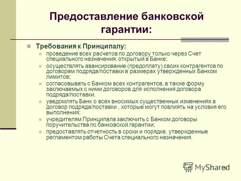 Расчеты с кредиторами по долговым обязательствам это. Модели выплаты комиссионного вознаграждения. Эдо с контрагентами. Требования к принципалу. Банковская гарантия схема.