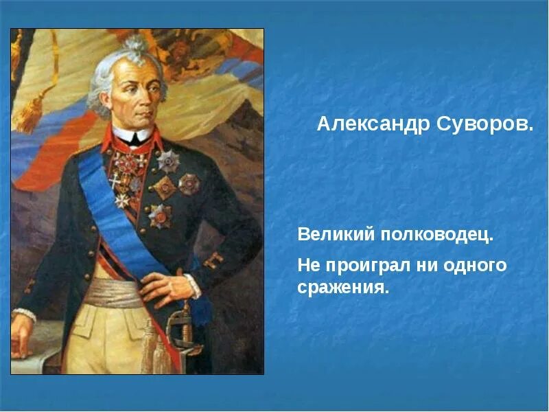 Суворов Великий полководец. Суворов не проиграл ни одной битвы. Не проиграл ни одного сражения. Полководец русское слово