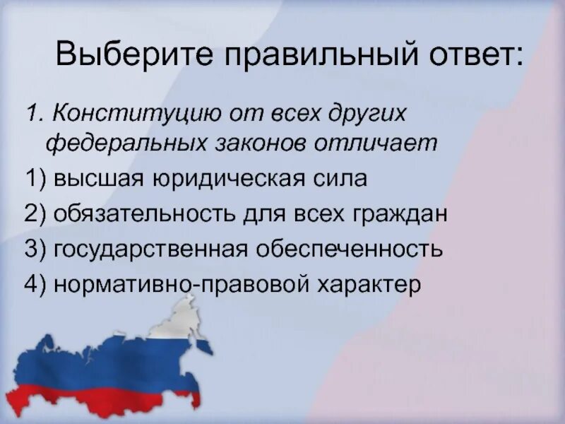 Конституцию от всех других федеральных законов