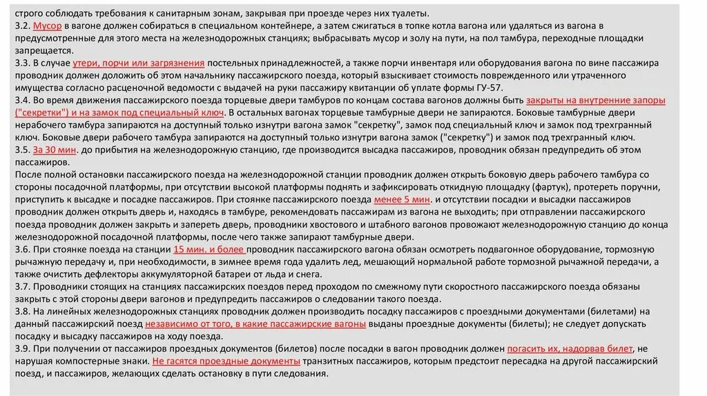 Можно ли осуществить высадку провожающего лица. Обязанности проводника хвостового вагона пассажирского поезда. Какие правила должен соблюдать проводник пассажирского вагона. Требования к проводнику пассажирского вагона. Какие требования к проводнику пассажирских вагонов.