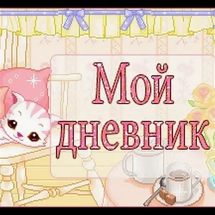 Дневник для девочек. Тайный блокнот для девочек. Анкета для девочек с замочком. Мой дневник 2024. Блокнот для записей.