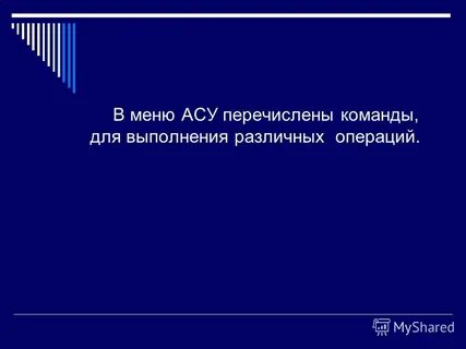 Асу меню