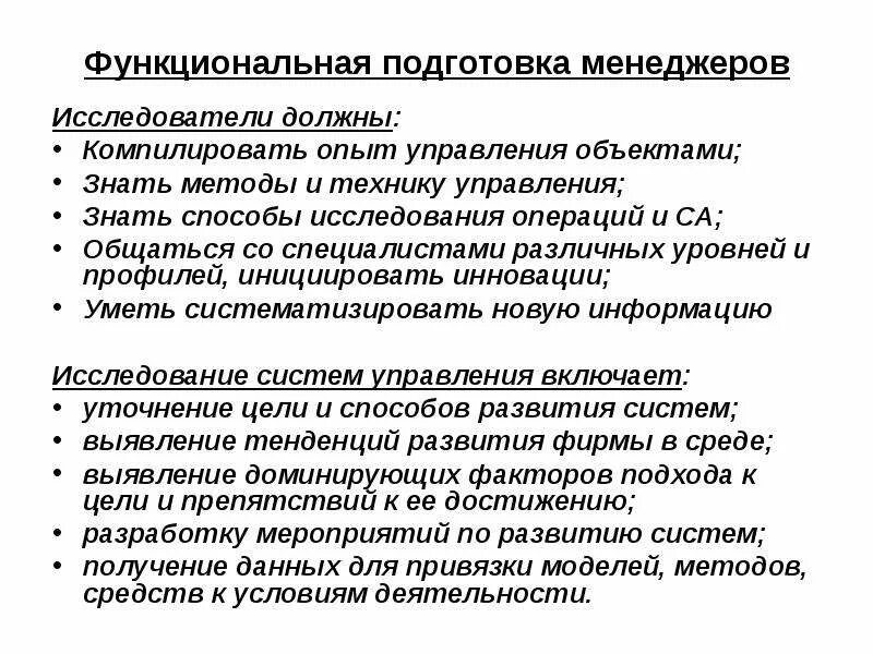 Системно функциональный метод. Функциональная подготовка. Функциональная готовность это. Функциональная подготовленность это. Система подготовки менеджера.